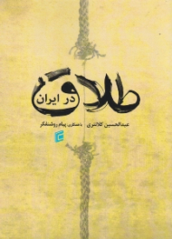 طلاق در ایران (بررسی تحولات نرخ طلاق در کشور طی سه دهه اخیر و تبیین کننده های اقتصادی-اجتماعی آن)