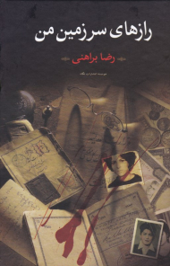 رازهای سرزمین من 2