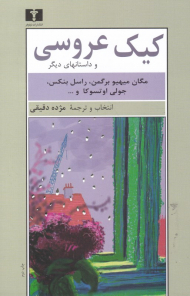 کیک عروسی و داستان های دیگر