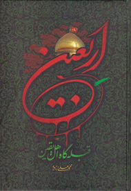 اربعین (قبله گاه اهل یقین)