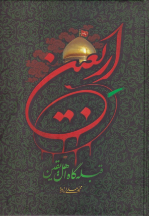 اربعین (قبله گاه اهل یقین)