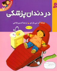 در دندان پزشکی (اولین تجربه های تو 7)