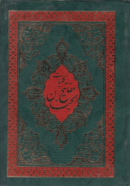 کلیات مفاتیح الجنان - وزیری