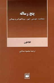 پنج رساله (شجاعت، دوست، ایون، پروتاغوراس و مهمانی)