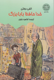 خداحافظ بابابزرگ