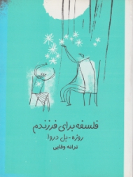 فلسفه برای فرزندم