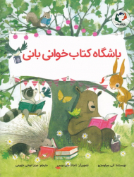 باشگاه کتاب خوانی بانی