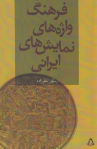 فرهنگ واژه های نمایش های ایرانی (فرهنگ توصیفی)