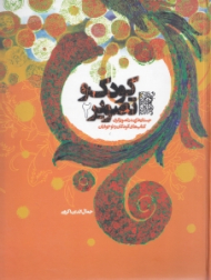 کودک و تصویر 2 (جستارهایی در تصویرگری کتابهای کودکان و نوجوانان)