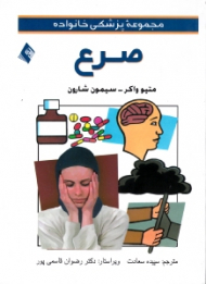 صرع (مجموعه پزشکی خانواده)