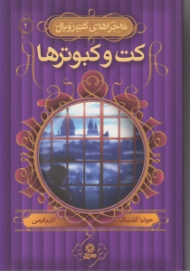 کت و کبوترها (ماجراهای کت رویال 2)