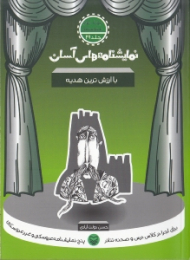 نمایشنامه های آسان 29 (با ارزش ترین هدیه)