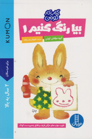 بیا رنگ کنیم 1 (کتاب های آبی - کومن)