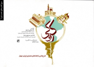 کروکی سفید (طرح هایی از فضاهای معماری ایران و جهان)