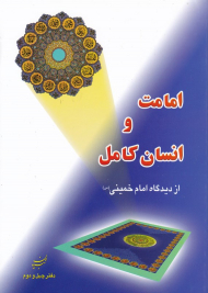 امامت و انسان کامل (از دیدگاه امام خمینی)