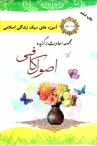 مجموعه احادیث برگزیده اصول کافی 12 جلدی (آموزه های سبک زندگی اسلامی)