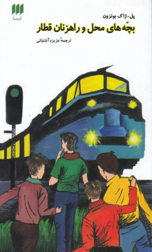 بچه های محل و راهزنان قطار