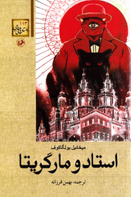 استاد و مارگاریتا