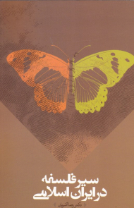 سیر فلسفه در ایران اسلامی