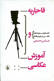 قاجاریه و آموزش عکاسی (کتاب ها و دست نوشته های عکاسی در دوره ی قاجار)