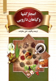 اعجاز گل ها و گیاهان دارویی
