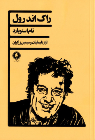 راک اند رول