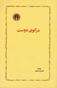 در کوی دوست