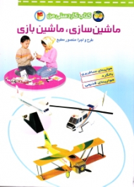 کتاب کاردستی من جلد 4 (ماشین سازی ماشین بازی)
