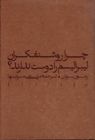 چرا روشنفکران لیبرایسم را دوست ندارند