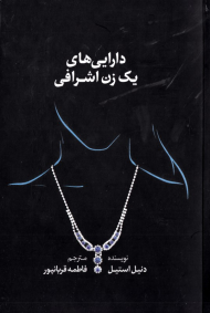 دارایی های یک زن اشرافی