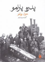 پدرو پارامو