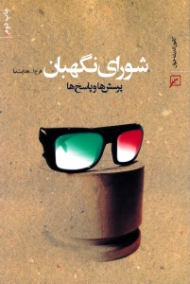 شورای نگهبان (پرسش ها و پاسخ ها)