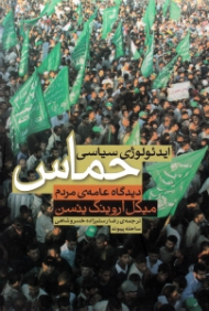 ایدئولوژی سیاسی حماس (دیدگاه عامه مردم)