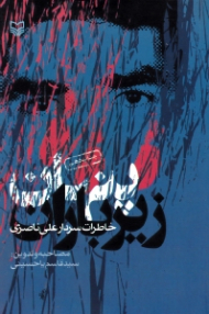 پنهان زیر باران (خاطرات سردار علی ناصری)