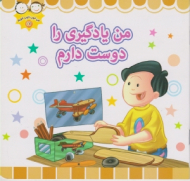 من یادگیری را دوست دارم (من خوب خوب خوبم 17)