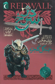 دژ سرخ 2 (جنگل گل خزه)