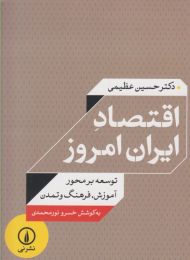 اقتصاد ایران امروز