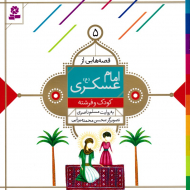 کودک و فرشته (قصه هایی از امام عسکری 5)