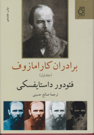 برادران کارامازوف دوجلدی
