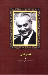 قنبرعلی