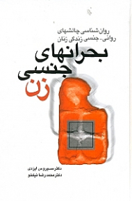 بحران های جنسی زن (روانشناسی چالش های روانی)