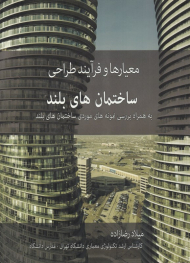 معیارها و فرآیند طراحی ساختمان های بلند (به همراه بررسی نمونه های موردی ساختمان های بلند)