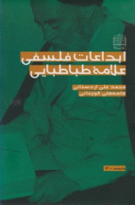 ابداعات فلسفی علامه طباطبایی