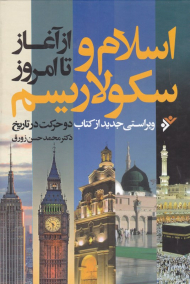 اسلام و سکولاریسم (از آغاز تا امروز)