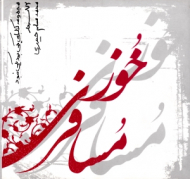 مسافر خوزی (72سردار) - مجموعه کتاب های یکی بود یکی نبود