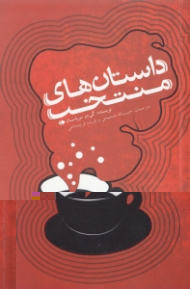 داستان های منتخب