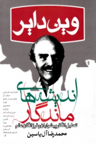 اندیشه های ماندگار (تحلیل افکار پیشوایان و فرزانگان عالم)