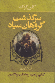 سرگذشت گروهان سیاه (رویای پولادین)