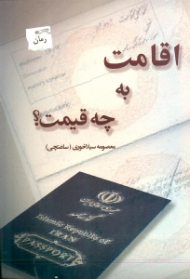 اقامت به چه قیمت