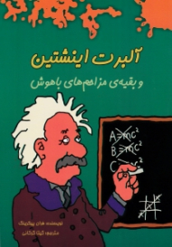 آلبرت اینشتبن و بقیه مزاحم های باهوش